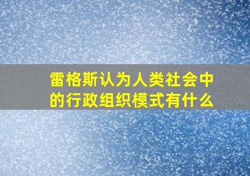 雷格斯认为人类社会中的行政组织模式有什么