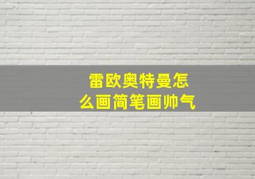 雷欧奥特曼怎么画简笔画帅气