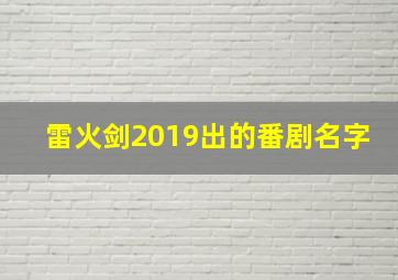 雷火剑2019出的番剧名字