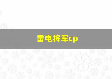 雷电将军cp