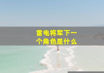 雷电将军下一个角色是什么