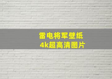 雷电将军壁纸4k超高清图片