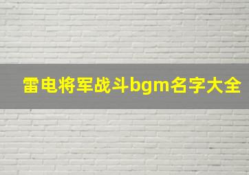 雷电将军战斗bgm名字大全