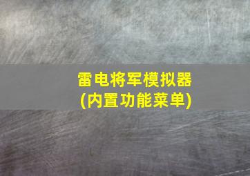 雷电将军模拟器(内置功能菜单)