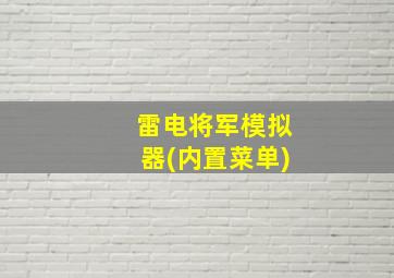 雷电将军模拟器(内置菜单)