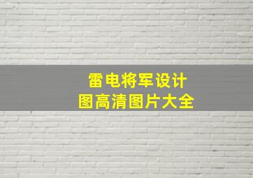 雷电将军设计图高清图片大全