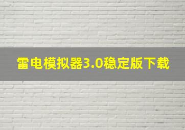 雷电模拟器3.0稳定版下载