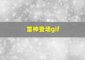 雷神登场gif