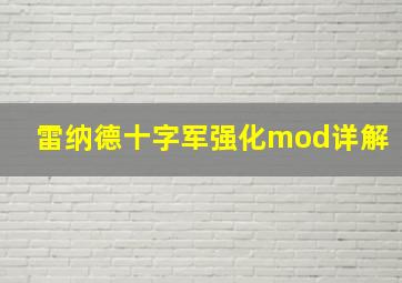 雷纳德十字军强化mod详解