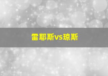 雷耶斯vs琼斯