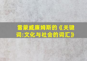 雷蒙威廉姆斯的《关键词:文化与社会的词汇》