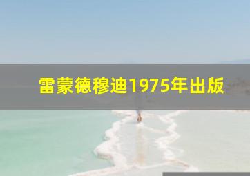 雷蒙德穆迪1975年出版