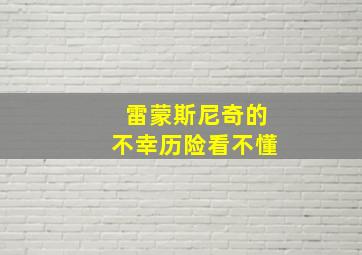 雷蒙斯尼奇的不幸历险看不懂