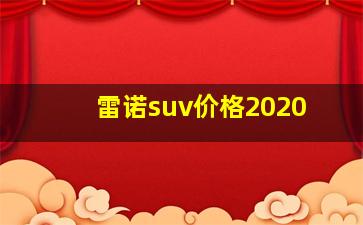 雷诺suv价格2020