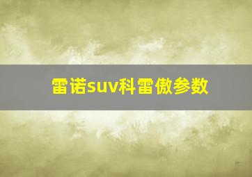 雷诺suv科雷傲参数