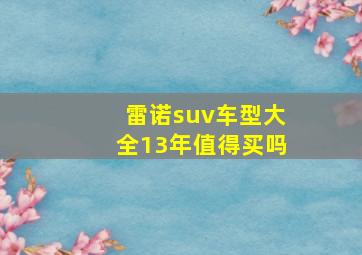 雷诺suv车型大全13年值得买吗