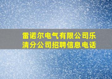 雷诺尔电气有限公司乐清分公司招聘信息电话