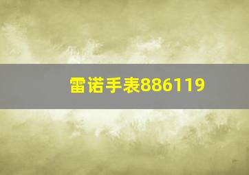 雷诺手表886119