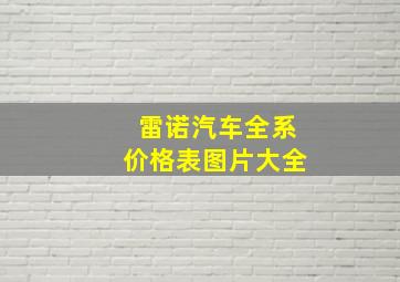 雷诺汽车全系价格表图片大全