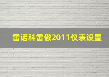 雷诺科雷傲2011仪表设置