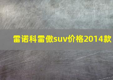 雷诺科雷傲suv价格2014款