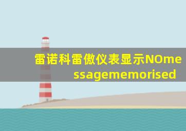 雷诺科雷傲仪表显示NOmessagememorised