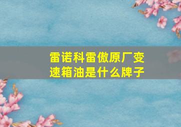 雷诺科雷傲原厂变速箱油是什么牌子