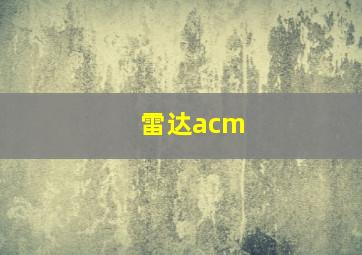 雷达acm