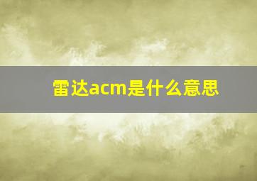 雷达acm是什么意思