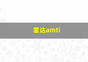 雷达amti