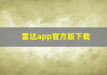 雷达app官方版下载