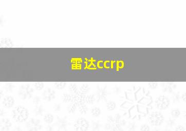 雷达ccrp