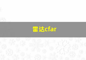 雷达cfar