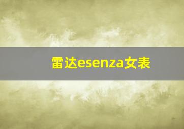 雷达esenza女表