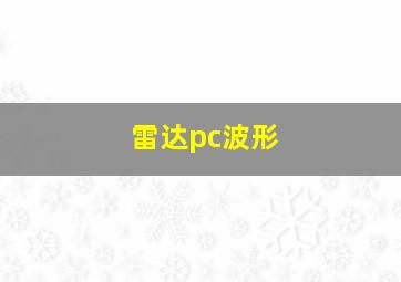 雷达pc波形