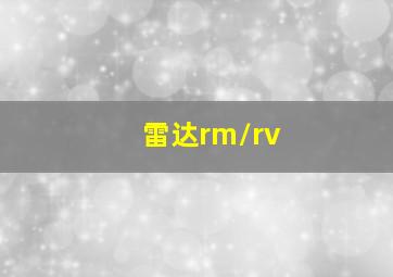 雷达rm/rv