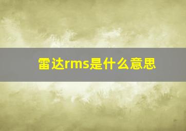 雷达rms是什么意思