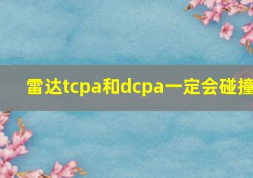 雷达tcpa和dcpa一定会碰撞