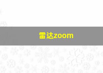 雷达zoom