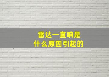 雷达一直响是什么原因引起的