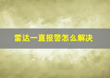 雷达一直报警怎么解决