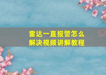 雷达一直报警怎么解决视频讲解教程