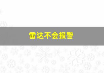 雷达不会报警