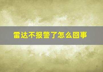 雷达不报警了怎么回事