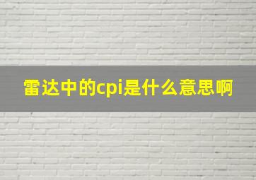 雷达中的cpi是什么意思啊