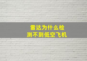 雷达为什么检测不到低空飞机