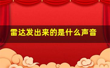 雷达发出来的是什么声音