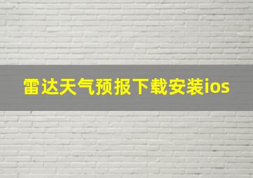 雷达天气预报下载安装ios