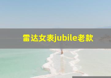 雷达女表jubile老款