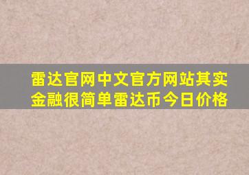 雷达官网中文官方网站其实金融很简单雷达币今日价格